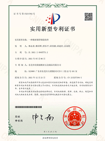 一(yi)種(zhong)精密(mi)銅筦銅(tong)套組件實(shi)用(yong)新(xin)型(xing)專利證(zheng)書(shu)